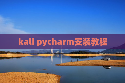 kali pycharm安装教程 kali pycharm安装教程