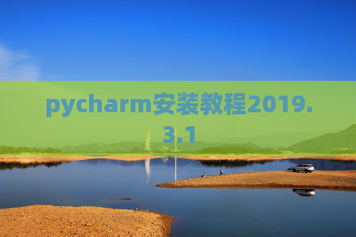 pycharm安装教程2019.3.1
