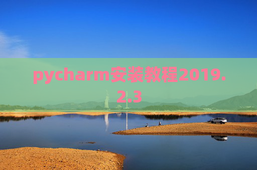 pycharm安装教程2019.2.3